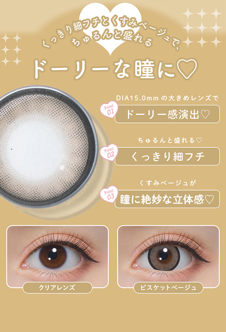ビスケットベージュ(Biscuit Beige),くっきり細フチとくすみベージュで、ちゅるんと盛れるドーリーな瞳に♡,Point1：DIA15.0mmの大きめレンズでドーリー感演出♡,Point2：ちゅるんと盛れる♥くっきり細フチ,Point3：くすみベージュが瞳に絶妙な立体感,装用比較 | ミシュー michou 1day カラコン カラーコンタクト

