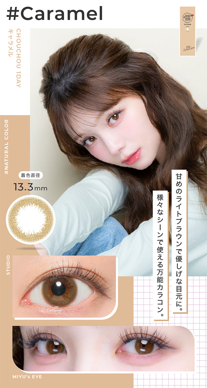 キャラメル(Caramel) 着色直径13.3mm,甘めのライトブラウンで優し気な目元に。様々なシーンで使える万能カラコン。,Pastel color,スタジオ装用画像,モデル装用画像 | チュチュワンデー chouchou 1day カラコン カラーコンタクト
