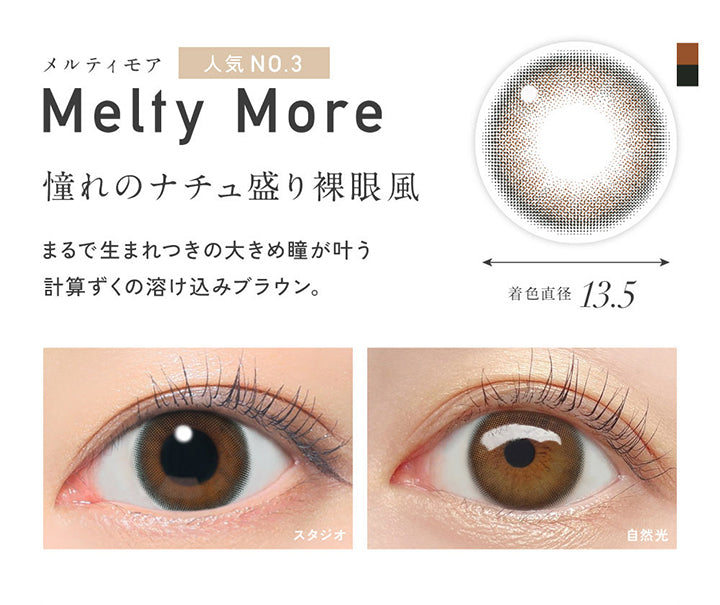 メルティモア(Meltymore), 着色直径13.5mm, 憧れのナチュ盛り裸眼風, まるで生まれつきの大きめ瞳が叶う計算ずくの溶け込みブラウン。, 装用比較 | レヴィア ワンデー カラー ReVIA 1DAY COLOR カラコン カラーコンタクト