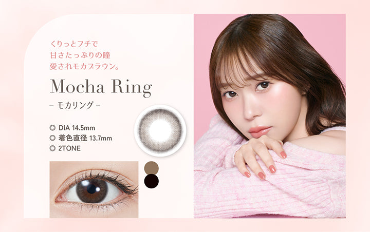 Mocha Ring(モカリング), くりっとフチで甘さたっぷりの瞳 愛されモカブラウン。, DIA 14.5mm, 着色直径 13.7mm, 2Tone | トパーズワンデー TOPARDS 1day カラコン カラーコンタクト
