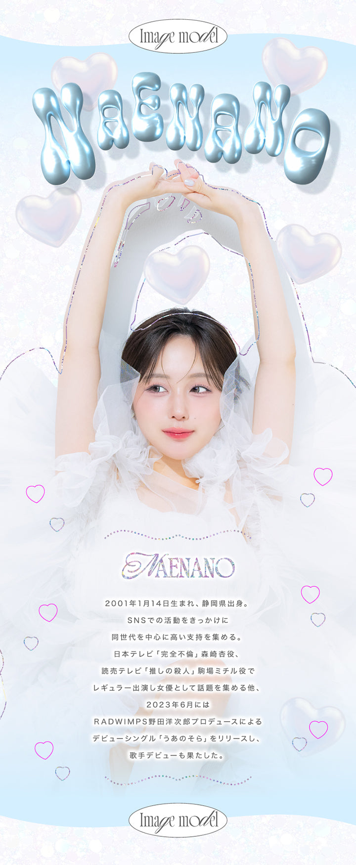 (イメージモデル)Image Model,Naenano(なえなの),2001年1月14日生まれ、静岡県出身。SNSでの活動をきっかけに同世代を中心に高い支持を集める。日本テレビ「完全不倫」森崎杏役、読売テレビ「推しの殺人」駒場ミチル役でレギュラー出演し女優として話題を集める他、2023年6月にはRADWIMPS野田洋次郎プロデュースによるデビューシングル「うあのそら」をリリースし、歌手デビューも果たした。 | 超モテコンウルトラワンデー Motecon Ultra Oneday 1day カラコン カラーコンタクト
