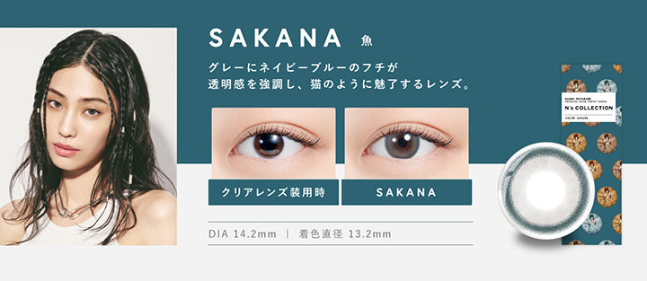 魚(Sakana) DIA14.2mm 着色直径13.2mm BC8.6mm 魚(Sakana)のレンズ画像、装用比較画像,グレーにネイビーブルーのフチが透明感を強調し、猫のように魅了するレンズ。 | エヌズコレクション n's collection 1day カラコン カラーコンタクト
