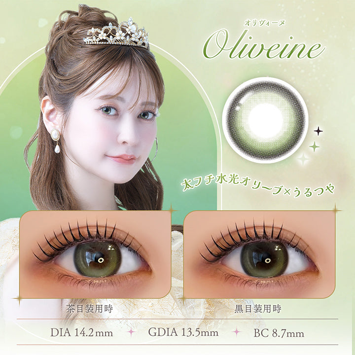 オリヴィーヌ(Oliveine), 太フチ水光オリーブ × うるつや, 装用比較, DIA14.2mm, GDIA13.5mm, BC8.7mm | フェレーヌ ferenne 1day カラコン カラーコンタクト

