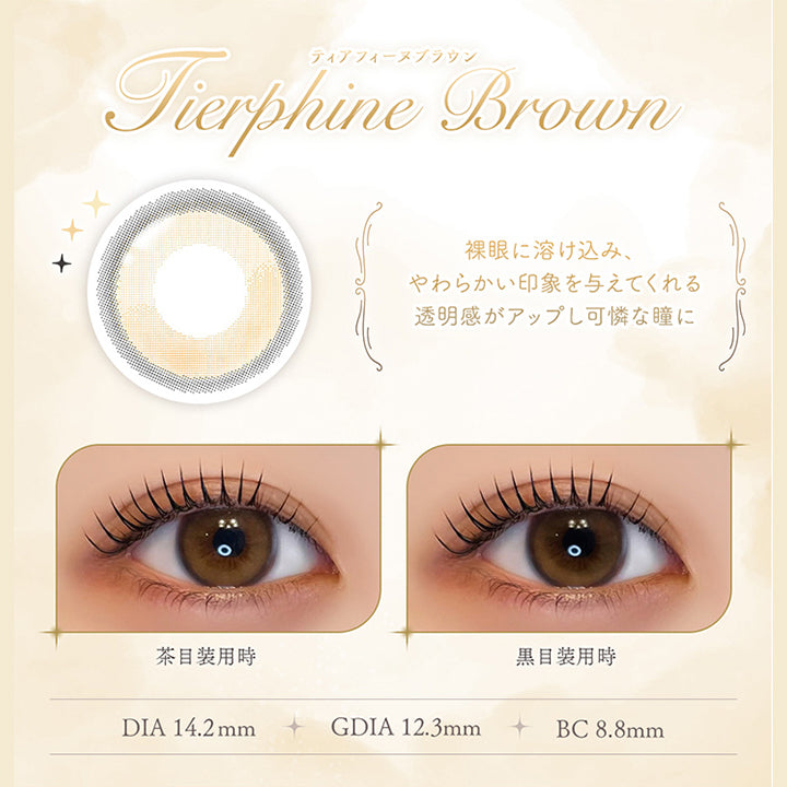 ティアフィーヌブラウン(Tierpfine Brown), 裸眼に溶け込み、やわらかい印象を与えてくれる。透明感がアップし可憐な瞳に, 装用比較, DIA14.2mm, GDIA12.3mm, BC8.8mm | フェレーヌ ferenne 1day カラコン カラーコンタクト
