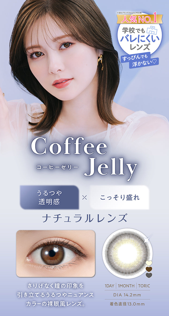 コーヒーゼリー(Coffee Jelly) DIA14.2mm 着色直径13.0mm 1day 1month toric,人気No.1※当社ブランド(feriamo)内比較 学校でもバレにくいレンズ!すっぴんでも浮かない,うるつや透明感 × こっそり盛れ,ナチュラルレンズ,さりげなく瞳に印象を引き立てるうるつやニュアンスカラーの裸眼風レンズ。,装用画像,レンズ画像 | フェリアモワンマンス feliamo 1month Monthly カラコン カラーコンタクト
