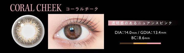 コーラルチーク(Coral Cheek),透明感のあるニュアンスピンク,DIA14.0mm,GDIA13.4mm,BC8.6mm | アンヴィ envie 1day カラコン カラーコンタクト
