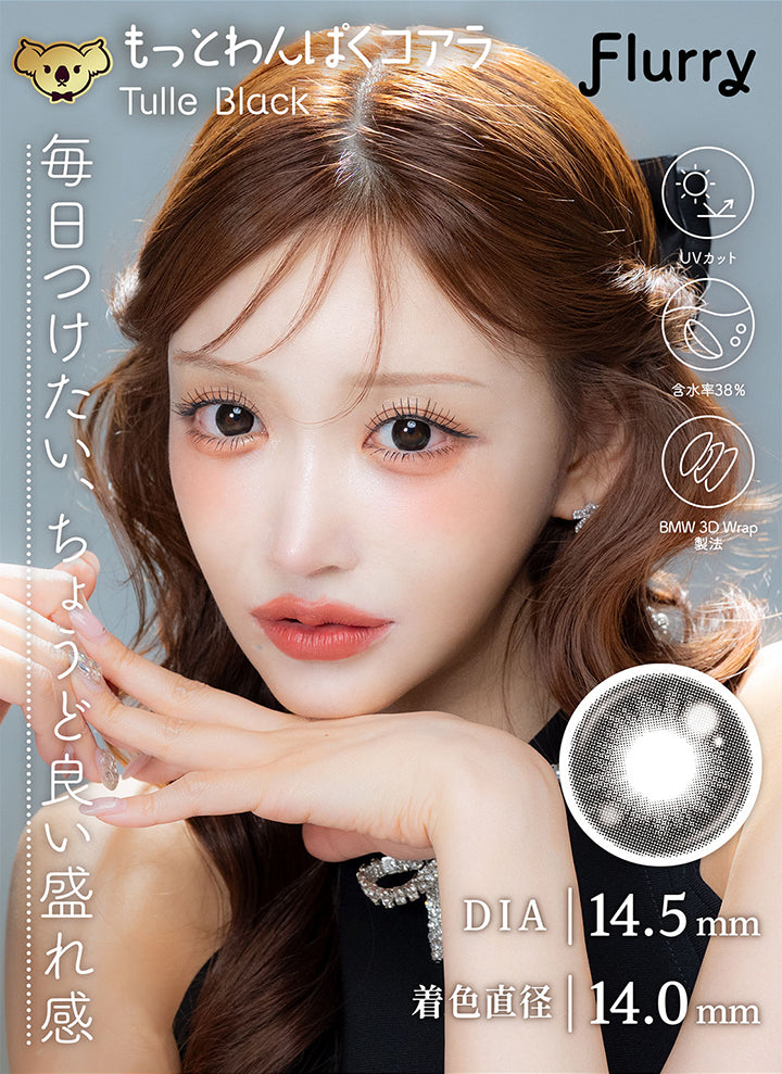 Flurry,もっとわんぱくコアラ,Tulle Black,毎日つけたい、ちょうど良い盛れ感,UVカット,含水率38%,Bmw 3D Wrap製法,Dia14.5mm,着色直径14.0mm|フルーリーマンスリー(Flurry Monthly) 1month カラコン カラーコンタクト