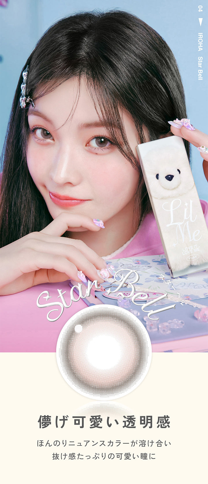 04 Iroha, Star Bell, スターベル, 儚げ可愛い透明感, ほんのりニュアンスカラーが溶け合い抜け感たっぷりの可愛い瞳に | LilMe リルミィ 1day カラコン カラーコンタクト
