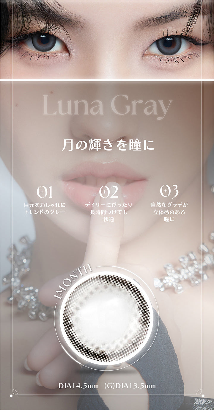 Luna Gray, 月の輝きを瞳に, 01 , 目元をおしゃれにトレンドのグレー, 02 , デイリーにぴったり, 長時間つけても快適, 03 , 自然なグラデが立体感のある瞳に, 1month, DIA14.5mm, GDIA13.5mm | アンジェリーク Angelique 1month カラコン カラーコンタクト
