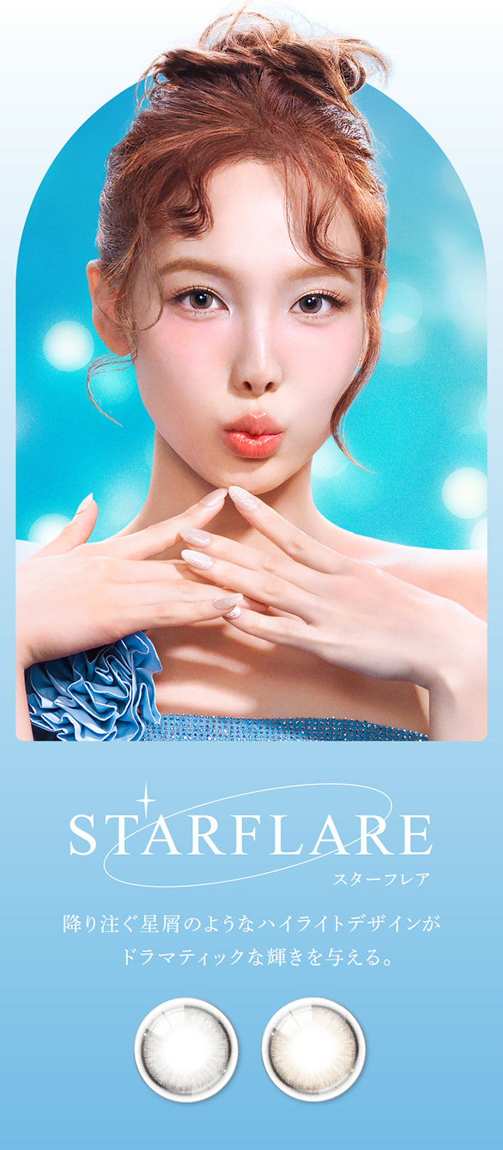 STARFLARE, スターフレア, 降り注ぐ星屑のようなハイライトデザインが, ドラマティックな輝きを与える。 | eyestar アイスター 1day カラコン カラーコンタクト
