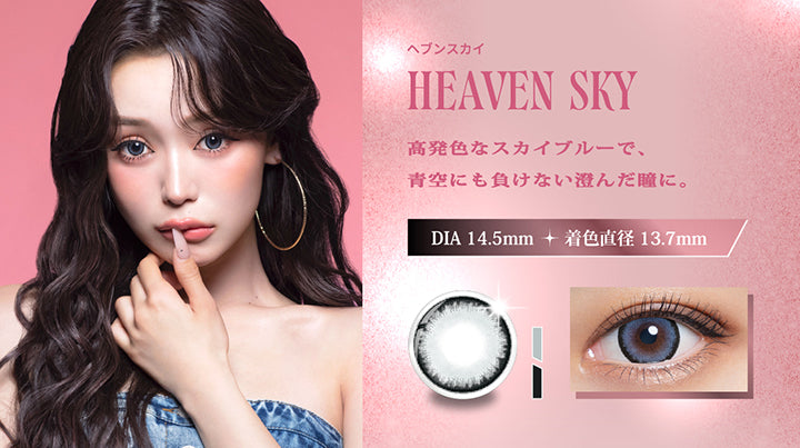 ヘブンスカイ(Heaven Sky),高発色なスカイブルーで、青空にも負けない澄んだ瞳に。,DIA14.5mm 着色直径13.7mm,ヘブンスカイの装用画像、レンズ画像 | リセイ resay 1day カラコン カラーコンタクト

