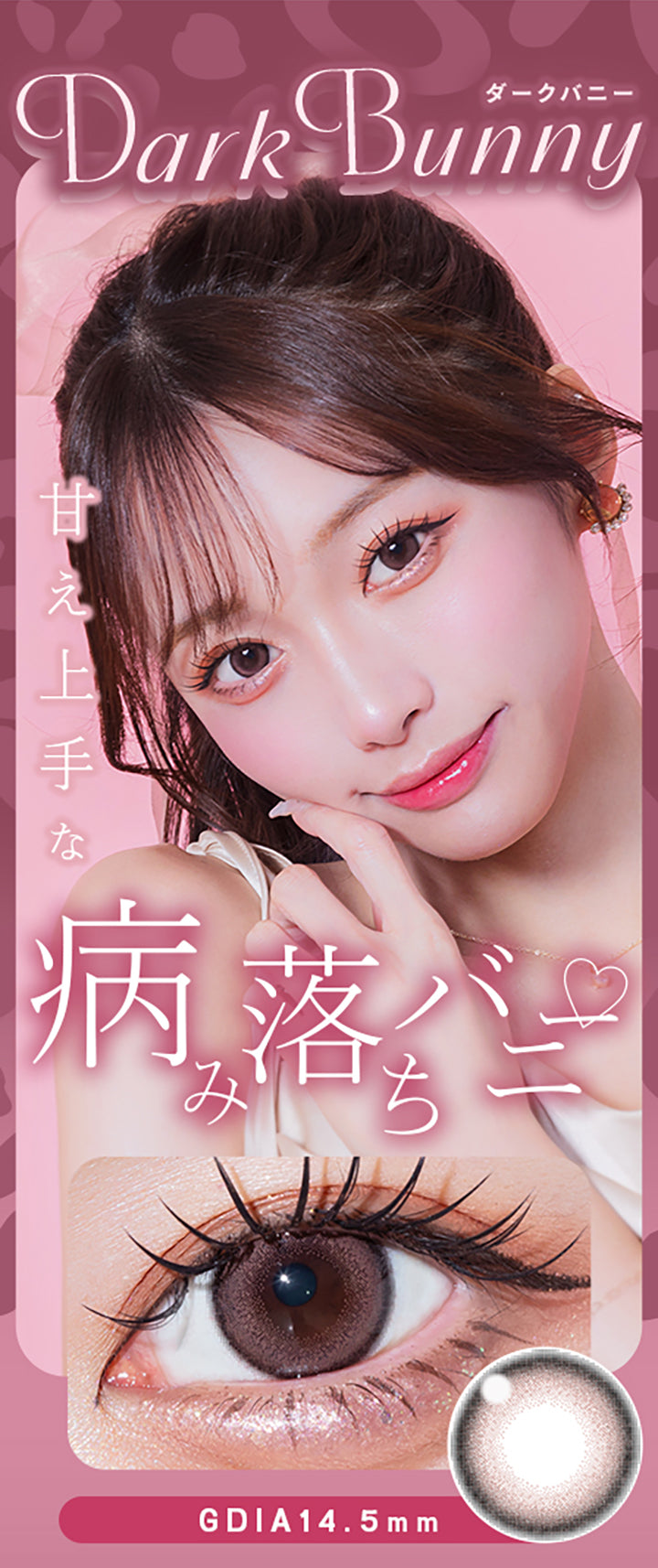 Dark Bunny,ダークバニー,甘え上手な,病み落ちバニー,Gdia14.5mm|ウユワンデー(Uyu 1DAY) 1day カラコン カラーコンタクト