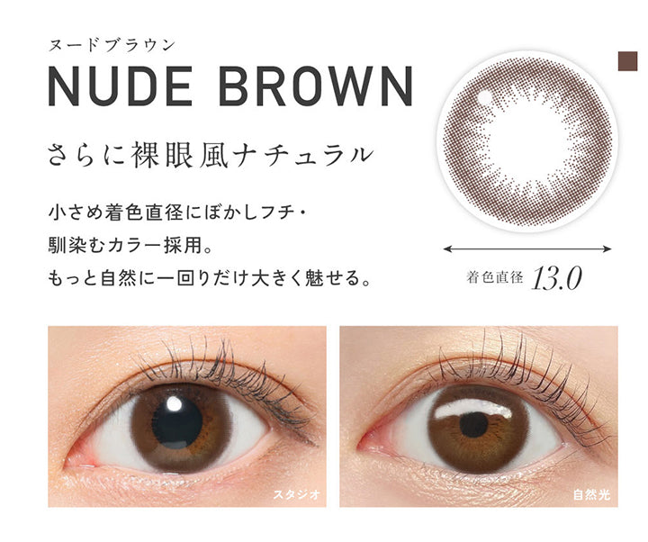 ヌードブラウン(Nude Brown) 着色直径13.0mm, さらに裸眼風ナチュラル, 小さめ着色直径にぼかしフチ・馴染むカラー採用。もっと自然に一回りだけ大きく魅せる。, 装用比較 | レヴィア ワンデー サークル ReVIA 1DAY CIRCLE カラコン カラーコンタクト