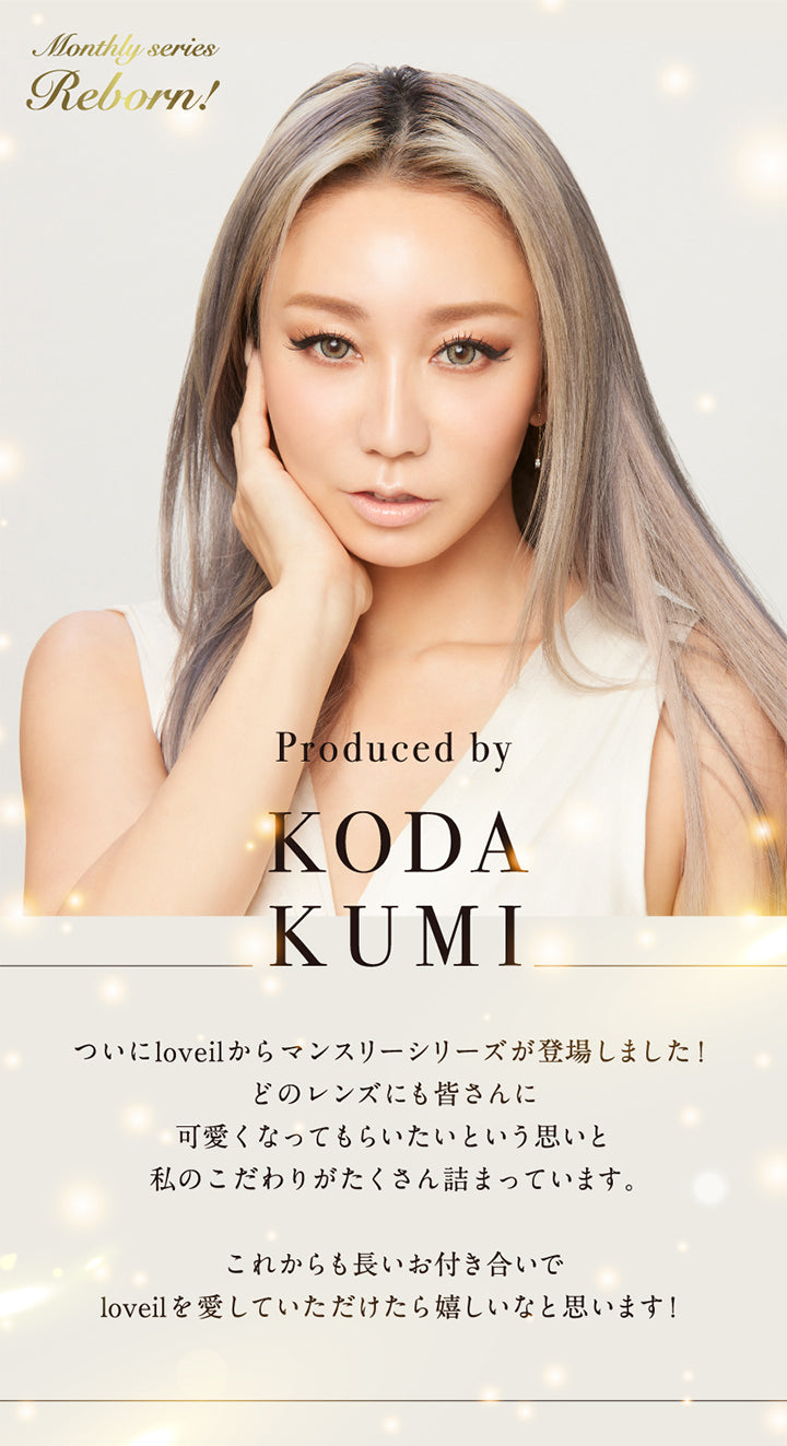 Monthly Series Reborn！, Produced by Koda Kumi, tuini, loveilからマンスリーシリーズが登場しました！度のレンズにも皆さんに可愛くなってもらいたいという思いと私のこだわりがたくさん詰まっています。, これからも長いおつきあいでloveilを愛していただけたら嬉しいなと思います！| ラヴェール loveil 1day カラコン カラーコンタクト
