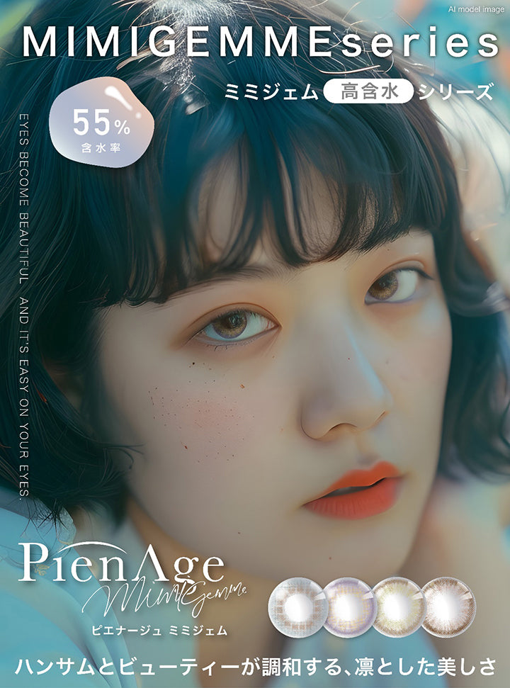 ミミジェム高含水シリーズ(Mimigem series) 含水率55%,Eyes Become Beautiful And It S Easy On Your Eyes.,ハンサムとビューティーが調和する、凛とした美しさ | ピエナージュ Pienage 1day カラコン カラーコンタクト
