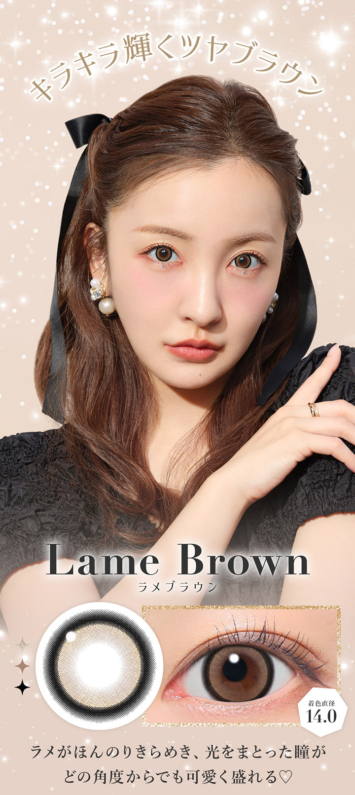 ラメブラウン(Lame Brown),キラキラ輝くツヤブラウン, ラメがほんのりきらめき、光をまとった瞳がどの角度からでも可愛く盛れる♡, 着色直径14.0 | シークレットキャンディーマジックワンデー SECRET CANDYMAGIC 1day カラコン カラーコンタクト
