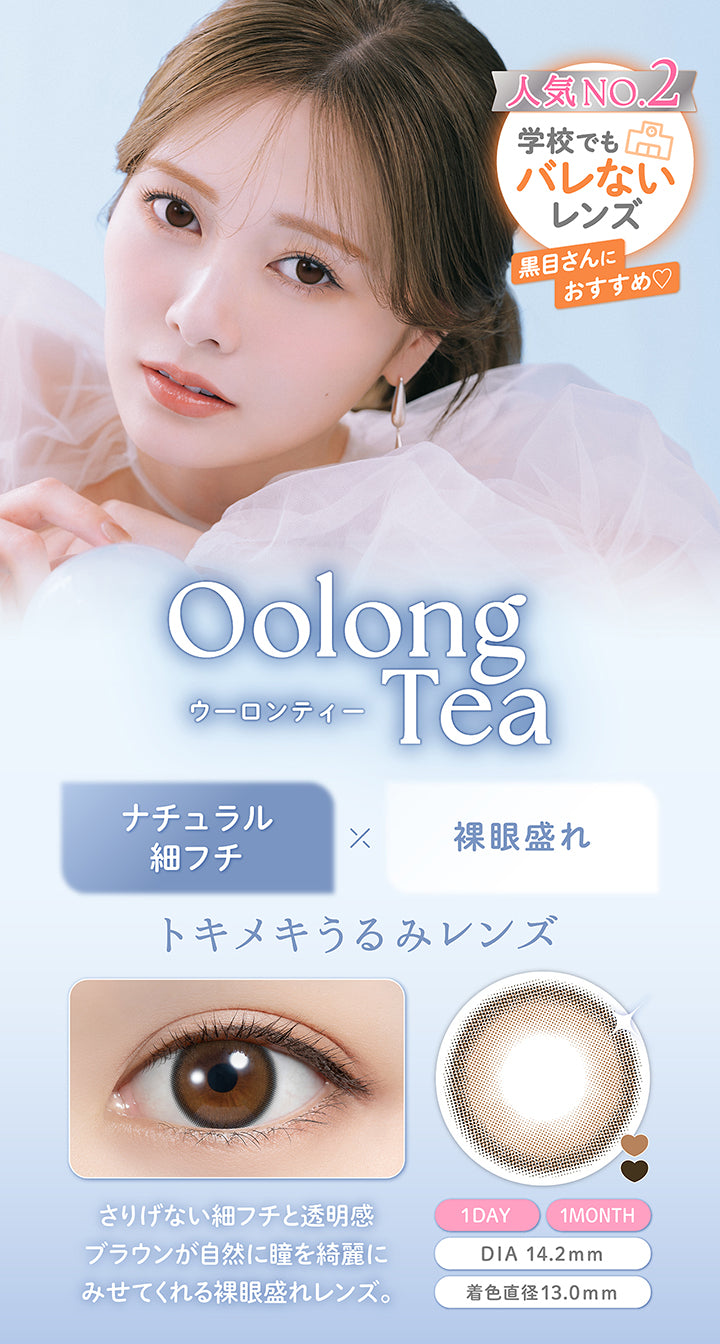 人気NO.2, 学校でもバレないレンズ, 黒目さんにおすすめ♡, ウーロンティー(Oolong Tea), ナチュラル細フチ×裸眼盛れトキメキうるみレンズ, さりげない細フチと透明感, ブラウンが自然に瞳を綺麗に, みせてくれる裸眼盛れレンズ。, 1 Day 1 Month, DIA 14.2mm, 着色直径13.0mm | フェリアモワンデー feliamo 1day カラコン カラーコンタクト
