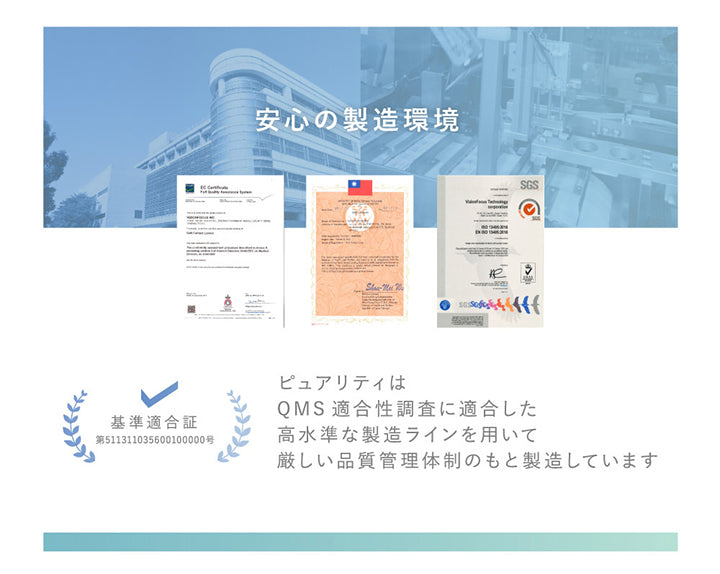 安心の製造環境,ピュアリティはQMS適合性調査に適合した高水準な製造ラインを用いて厳しい品質管理体制のもと製造しています | ピュアリティサークルワンデー  Purity Circle 1day カラコン カラーコンタクト
