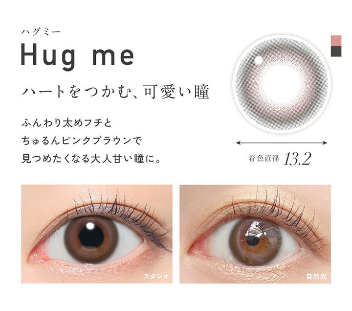ハグミー(Hug Me) 着色直径13.2mm, ハートをつかむ、可愛い瞳, ふんわり太めフチとちゅるんピンクブラウンで見つめたくなる大人甘い瞳に。, 装用比較 | レヴィアワンマンスカラー ReVIA 1MONTH COLOR カラコン カラーコンタクト
