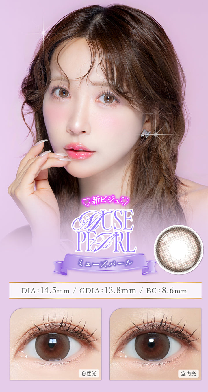 ミューズパール(Muse Pearl),DIA14.5mm,GDIA13.8mm,BC8.6mm,自然光 / 室内光装用比較 | マジェットリラックス Majette Relax 1day カラコン カラーコンタクト
