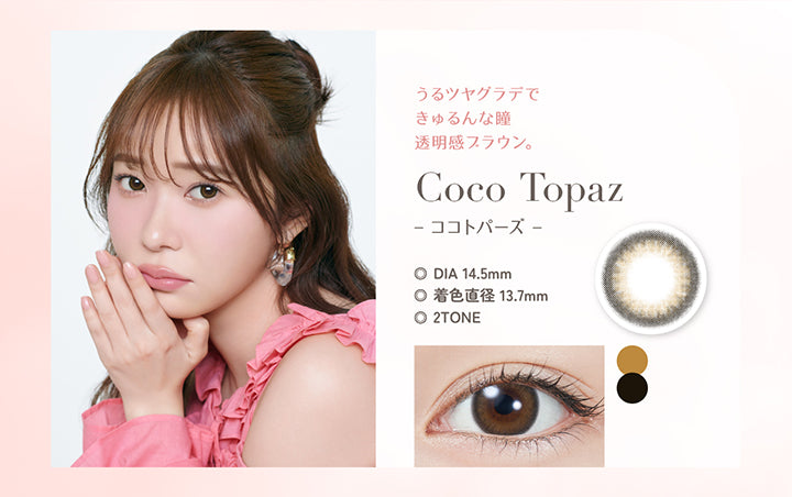  Coco Topaz(ココトパーズ), うるツヤグラデできゅるんな瞳 透明感ブラウン。,DIA 14.5mm, 着色直径 13.7mm, 2Tone | トパーズワンデー TOPARDS 1day カラコン カラーコンタクト
