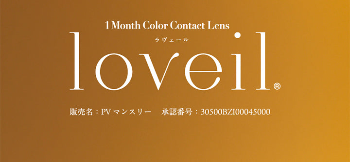1 Month color Contact Lens, ラヴェール(loveil), 販売名：PVマンスリー, 承認番号:30500BZI00045000 | ラヴェールマンスリー loveil Monthly 1month カラコン カラーコンタクト
