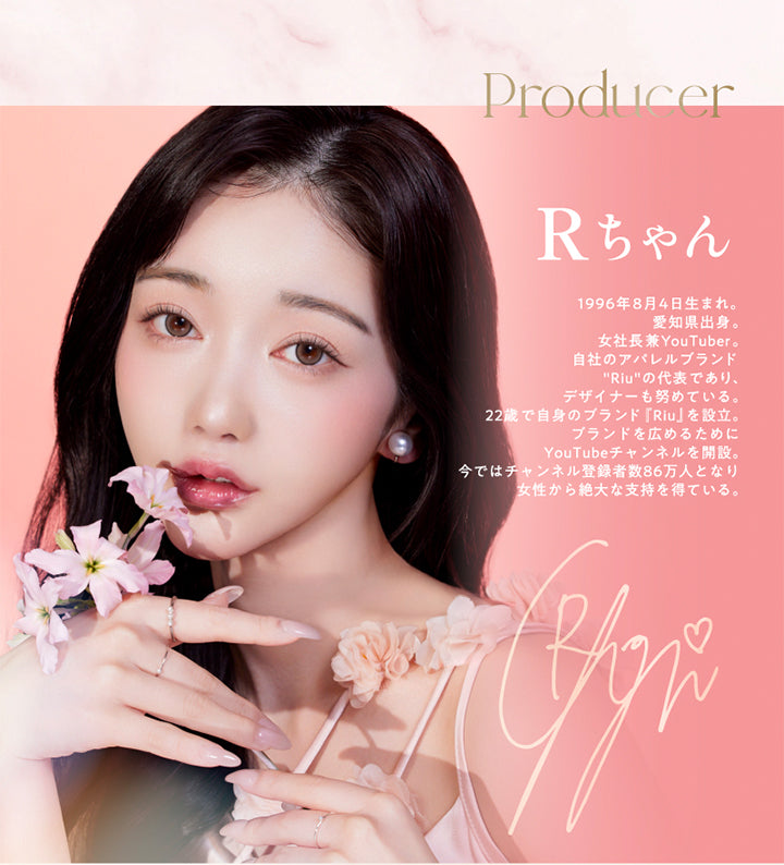 Producer , Rちゃん, 1996年8月4日生まれ。, 愛知県出身。, 女社長兼YouTuber。, 自社のアパレルブランドRiuの代表であり、デザイナーも務めている。, 22歳で自身のブランドRiuを設立。, ブランドを広めるためにYouTubeチャンネルを開設。, 今ではチャンネル登録者数86万人となり女性から絶大な支持を得ている。|キュプリエ Quprie 1day カラコン カラーコンタクト

