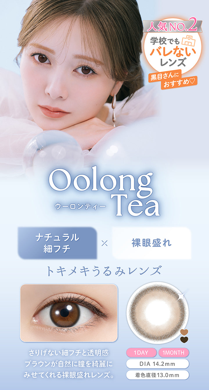ウーロンティー(Oolong Tea), 人気No.2 学校でもバレないレンズ 黒目さんにオススメ♥, ナチュラル細フチ × 裸眼盛れ, トキメキうるみレンズ, さりげない細フチと透明感ブラウンが自然に瞳を綺麗にみせてくれる裸眼盛れレンズ, 1day 1month, DIA14.2mm, 着色直径13.0mm | フェリアモワンマンス feliamo 1month カラコン カラーコンタクト
