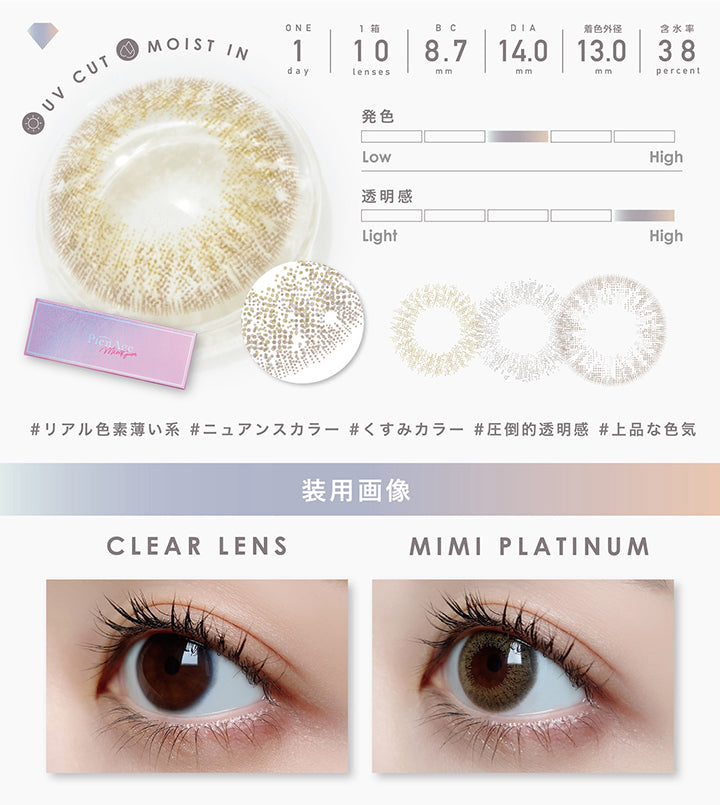 UV Cut, Moist in, 1day, 1箱 10lenses, BC8.7mm, DIA14.0mm, 着色外径13.0mm, 含水率38%, 発色中間, 透明感強め, リアル色素薄い系, ニュアンスカラー, くすみカラー, 圧倒的透明感, 上品な色気, 装用画像, Clear lens, Mimi platinum| ピエナージュミミジェム PienAge mimigemme 1day カラコン カラーコンタクト
