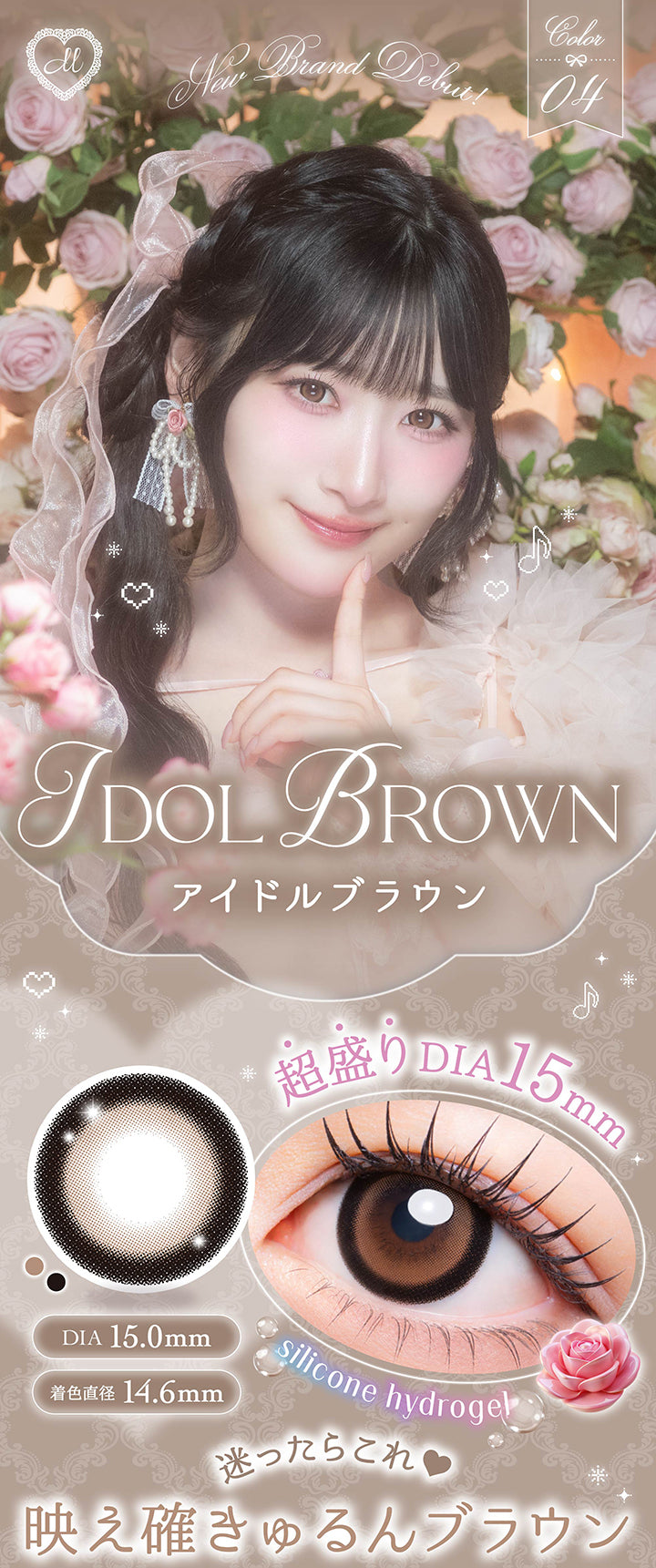 アイドルブラウン(Idol Brown) シリコーンハイドロゲル × 超盛りDIA15mm DIA15mm 着色直径14.6mm,迷ったらこれ♡映え確きゅるんブラウン | メロリア meloria 1day カラコン カラーコンタクト
