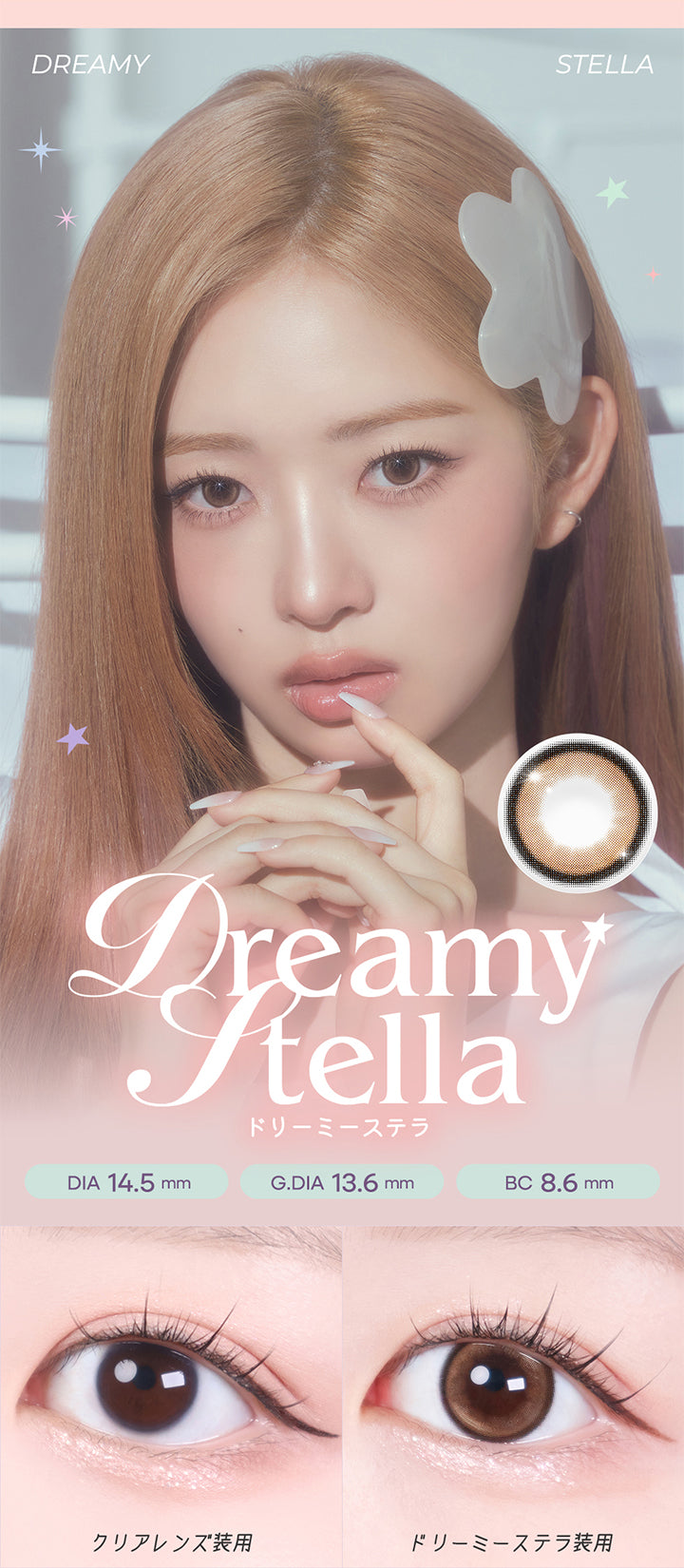 ドリーミーステラ(Dreamy Stella) DIA14.5mm GDIA13.6mm BC8.6mm,装用比較 | ロミュ rom'u 1day カラコン カラーコンタクト
