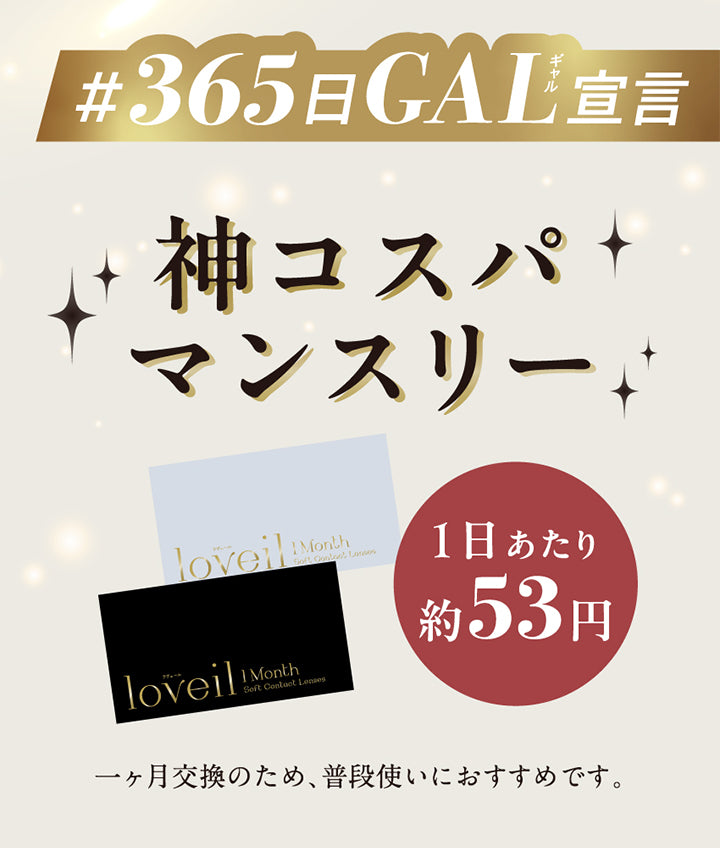 ＃365日Gal宣言, 神コスパマンスリー, 1日当たり約53円, 一か月交換のため、普段使いにおすすめです。| ラヴェール loveil 1day カラコン カラーコンタクト
