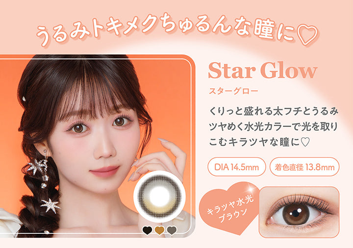 うるみトキメクちゅるんな瞳に, Star Glow(スターグロー), くりっと盛れる太フチとうるみツヤめく水光カラーで光を取りこむキラツヤな瞳に♡, DIA 14.5mm, 着色直径13.8mm, キラツヤ水光ブラウン | ミレディ melady 1day カラコン カラーコンタクト
