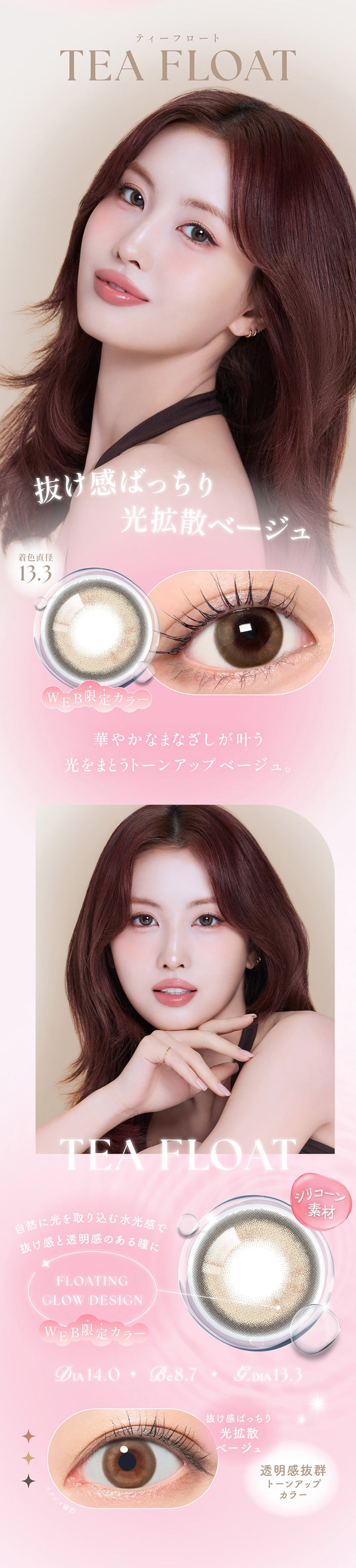 ティーフロート(Tea Float) DIA14.0mm GDIA13.3mm BC8.7mm Web限定カラー,抜け感ばっちり光拡散ベージュ,華やかなまなざしが叶う光をまとうトーンアップベージュ,シリコーン素材,フローティンググロウデザイン：自然に光を取り込む水光感で抜け感と透明感のある瞳に,抜け感ばっちり光拡散ベージュ,透明感抜群トーンアップカラー | シーワンマンス Sie.1Month カラコン カラーコンタクト