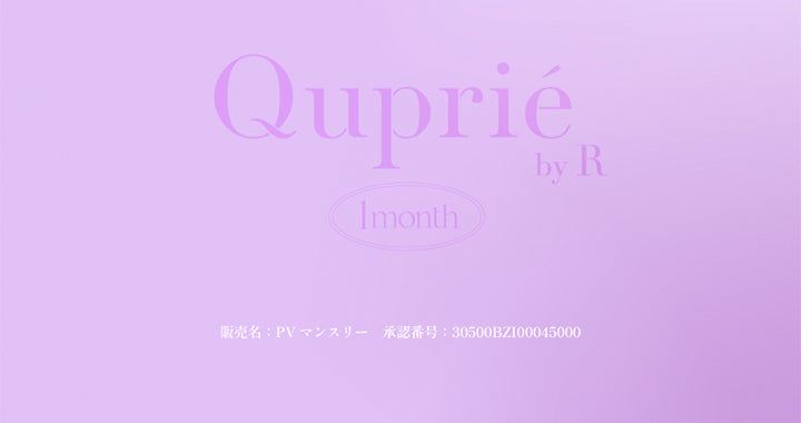 Quprié by R, lmonth, 販売名:PVマンスリー, 承認番号:30500BZI00045000 | キュプリエワンマンス Quprie 1month カラコン カラーコンタクト
