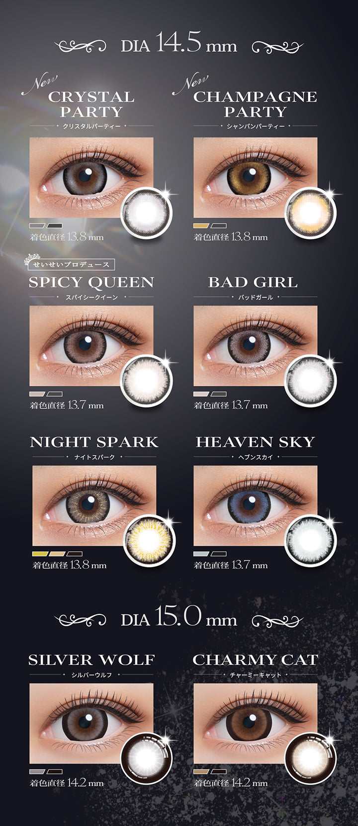リセイ(Resay)のラインナップ,DIA14.5mm,新色 クリスタルパーティー(Crystal Party) 着色直径13.8mm,新色 シャンパンパーティー(Champagne Party) 着色直径13.8mm,せいせいプロデュース スパイシークイーン(Spicy Queen) 着色直径13.7mm,バッドガール(Bad Girl) 着色部外径13.7mm,ナイトスパーク(Night Spark) 着色部外径13.8mm,ヘブンスカイ(Heaven Sky) 着色部外径13.7mm,DIA15.0mm,シルバーウルフ(Silver Wolf) 着色直径14.2mm,チャーミーキャット(Charmy Cat) 着色直径14.2mm | リセイ resay 1day カラコン カラーコンタクト

