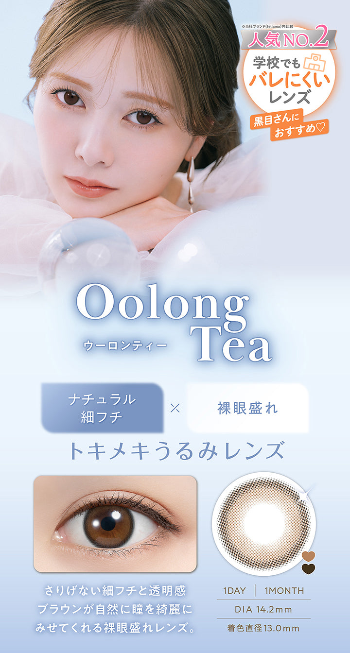 ウーロンティー(Oolong Tea) DIA14.2mm 着色直径13.0mm 1day 1month,人気No.2※当社ブランド(feriamo)内比較 学校でもバレにくいレンズ!黒目さんにおすすめ,ナチュラル細フチ × 裸眼盛れ,トキメキうるみレンズ,さりげない細フチと透明感ブラウンが自然に瞳を綺麗にみせてくれる裸眼盛れレンズ,装用画像,レンズ画像 | フェリアモワンマンス feliamo 1month Monthly カラコン カラーコンタクト
