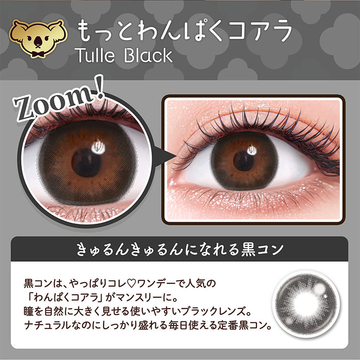 もっとわんぱくコアラ,Tulle Black,Zoom!,きゅるんきゅるんになれる黒コン,黒コンは、やっぱりコレ♡ワンデーで人気の,「わんぱくコアラ」がマンスリーに。,瞳を自然に大きく見せる使いやすいブラックレンズ。,ナチュラルなのにしっかり盛れる毎日使える定番黒コン。|フルーリーマンスリー(Flurry Monthly) 1month カラコン カラーコンタクト