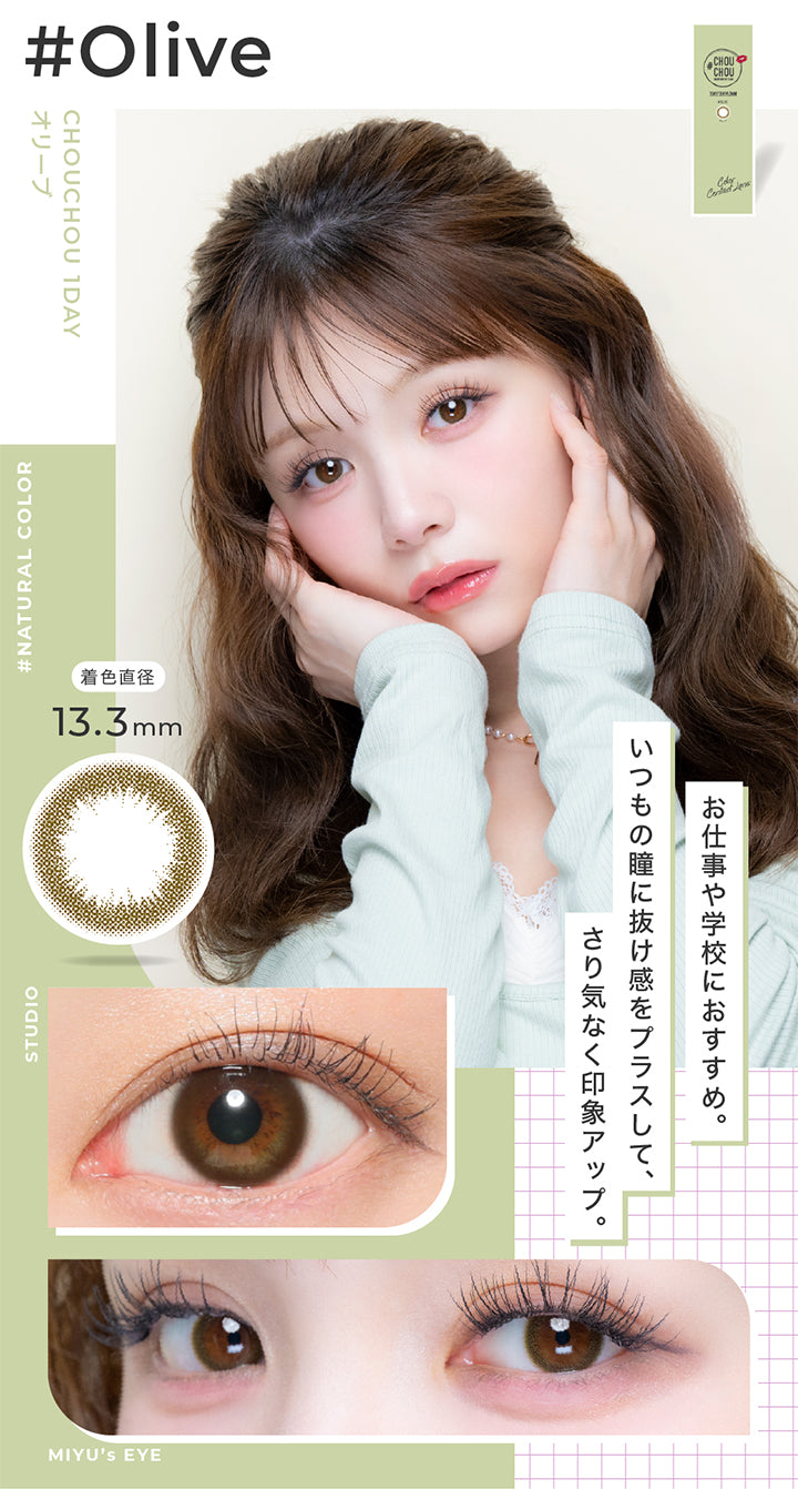 オリーブ(olive) 着色直径13.3mm,お仕事や学校におすすめ。いつもの瞳に抜け感をプラスして、さり気なく印象アップ。,Pastel color,スタジオ装用画像,モデル装用画像 | チュチュワンデー chouchou 1day カラコン カラーコンタクト
