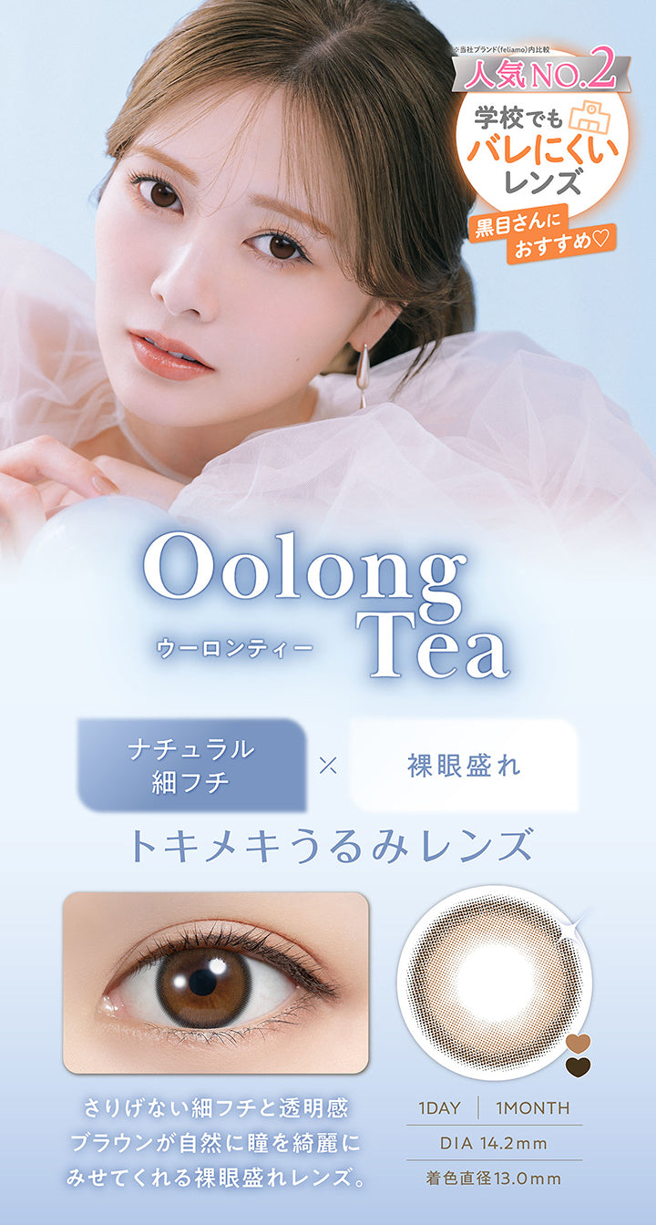 ウーロンティー(Oolong Tea) DIA14.2mm 着色直径13.0mm 1day 1month,人気No.2※当社ブランド(feriamo)内比較 学校でもバレにくいレンズ!黒目さんにおすすめ,ナチュラル細フチ × 裸眼盛れ,トキメキうるみレンズ,さりげない細フチと透明感ブラウンが自然に瞳を綺麗にみせてくれる裸眼盛れレンズ,装用画像,レンズ画像 | フェリアモワンデー feliamo 1day カラコン カラーコンタクト
