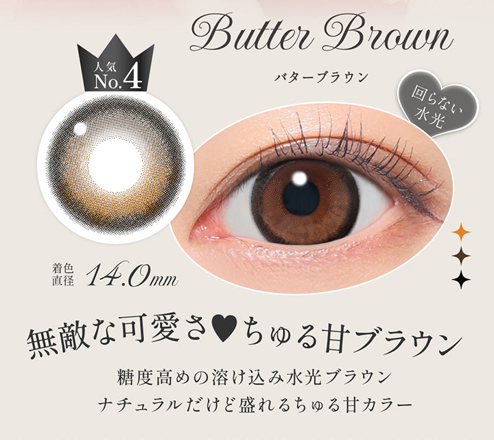 バターブラウン(Butter Brown),人気No.4,回らない水光カラコン,無敵な可愛さ♥ちゅる甘ブラウン,糖度高めの溶け込み水光ブラウン,ナチュラルだけど盛れるちゅる甘カラー,回らない水光カラコン,着色直径14.0 mm,レンズ画像、装用画像 | シークレットキャンディーマジックワンマンス Secret Candymagic 1Month カラコン カラーコンタクト
