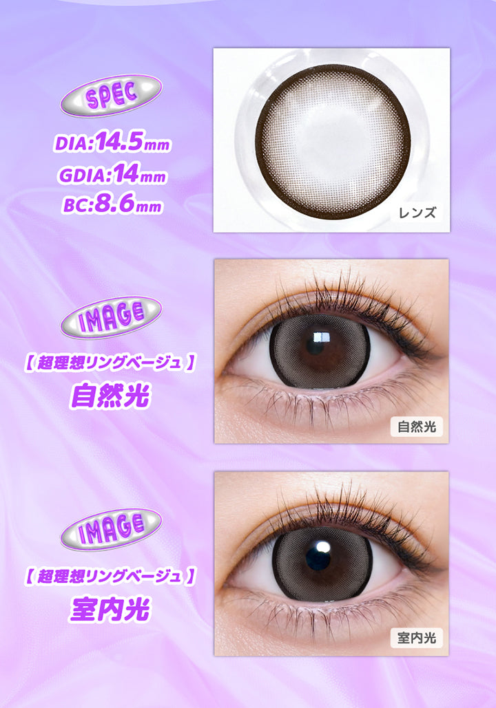 超理想リングベージュ(Cho Riso Ring Beige),spec:DIA14.5mm / GDIA14mm / BC8.6mm,装用比較 自然光 / 室内光 | 超モテコンウルトラマンスリー Motecon Ultra Monthly 1month カラコン カラーコンタクト
