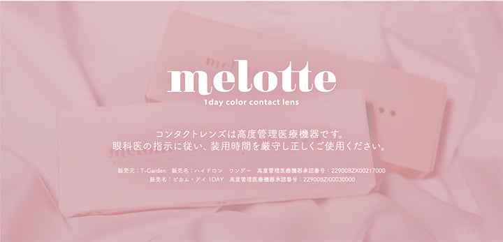 melotte,1 day color contact lens,コンタクトレンズは高度管理医療機器です。,眼科医の指示に従い、 装用時間を厳守し正しくご使用ください。,販売元: T-Garden,販売名: ハイドロン ワンデー ,高度管理医療機器承認番号:22900BZX00217000,販売名:ピカム・アイ 1DAY ,高度管理医療機器承認番号：22900BZI00030000|メロット(melotte) 1day カラコン カラーコンタクト
