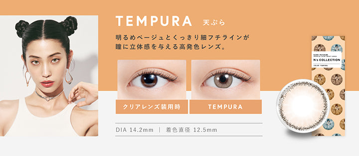 天ぷら(Tempura) DIA14.2mm 着色直径12.5mm BC8.6mm 天ぷら(Tempura)のレンズ画像、装用比較画像,明るめベージュとくっきり細フチラインが瞳に立体感を与える高発色レンズ。 | エヌズコレクション n's collection 1day カラコン カラーコンタクト

