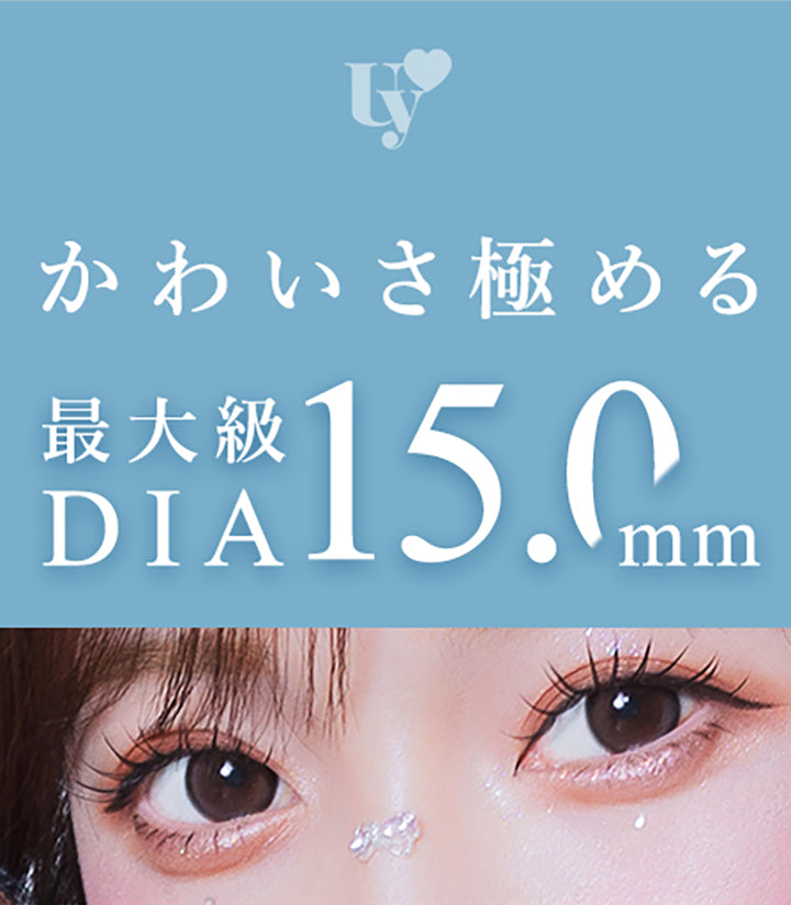 Uy,かわいさ極める,最大級Dia15.0mm|ウユワンデー(Uyu 1DAY) 1day カラコン カラーコンタクト