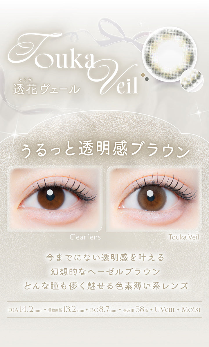 透花ヴェール(Touka Veil),うるっと透明感ブラウン,今までにない透明感を叶える幻想的なヘーゼルブラウン。どんな瞳も儚く魅せる色素薄い系レンズ。,1箱10枚入り DIA14.2mm 着色直径13.2mm BC8.7mm 含水率58.0% UVカット うるおい成分,レンズ画像 装用比較画像 | カイカ Kaica 1day カラコン カラーコンタクト
