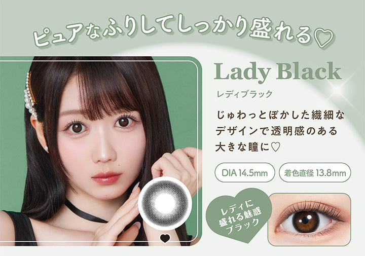 ピュアなふりしてしっかり盛れる♡, Lady Black レディブラック, じゅわっとぼかした繊細なデザインで透明感のある大きな瞳に♡, DIA14.5mm 着色直径13.8㎜, レディに盛れる魅惑ブラック|ミレディ melady 1day カラコン カラーコンタクト
