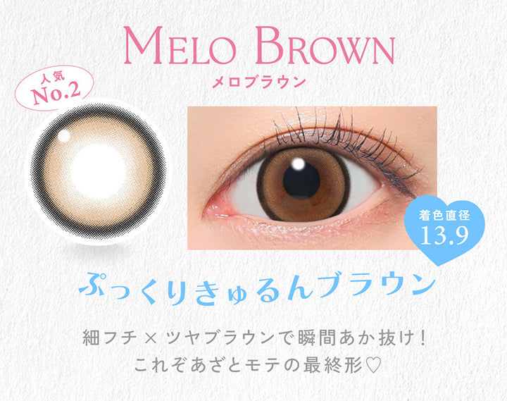 Melo Brown, メロブラウン, 人気No.2, 着色直径13.9, ぷっくりきゅるんブラウン, 細フチ × ツヤブラウンで瞬間あか抜け！, これぞあざとモテの最終形♡ | キャンディーマジックワンデー Candy Magic 1day 1day カラコン カラーコンタクト