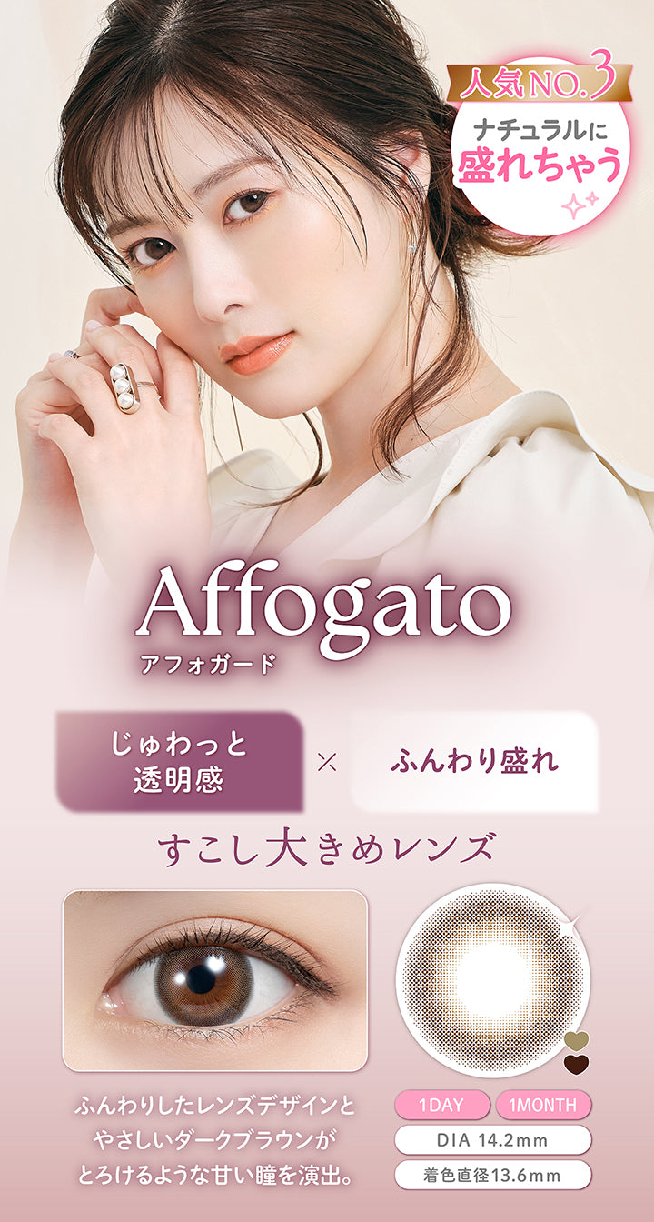 人気NO.3, ナチュラルに盛れちゃう, アフォガード(Affogato), じゅわっと透明感×ふんわり盛れすこし大きめレンズ, ふんわりしたレンズデザインとやさしいダークブラウンがとろけるような甘い瞳を演出。, 1 Day 1 Month, DIA 14.2mm, 着色直径13.6mm | フェリアモワンデー feliamo 1day カラコン カラーコンタクト
