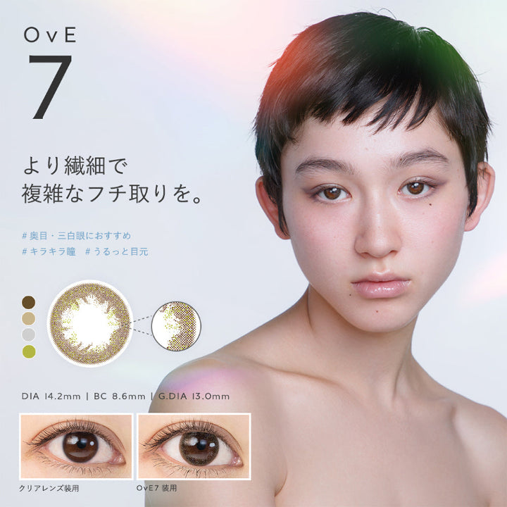 OvE7, より繊細で複雑なフチ取りを。, 奥目·三白眼におすすめ, キラキラ瞳, うるっと目元, DIA 14.2mm | BC 8.6mm | G.DIA 13.0mm, クリアレンズ装用, OvE7装用 | オヴィ OvE 1day カラコン カラーコンタクト
